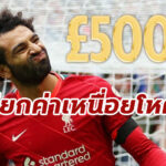 หงส์ปาดเหงื่อ! “ซาลาห์” เรียกค่าเหนื่อย 500,000 ปอนด์ต่อวีค