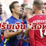 FA ลงโทษปรับ “เชลซี” ล้านบาท ฐานคุมนักเตะไม่อยู่เกมเจ๊าหงส์