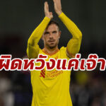 “เฮนเดอร์สัน” พูดถึงบทเรียนจากเกมเสมอ “เบรนท์ฟอร์ด”