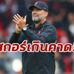 “คล็อปป์” ปลื้มลูกทีมเล่นดี รับเซอร์ไพรส์สกอร์ 5-0