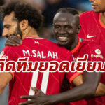 “ซาลาห์-มาเน่” มีชื่อติดทีมยอดเยี่ยมศตวศตวรรษที่ 21 ของ AFCON