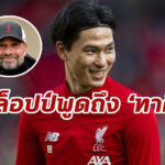 “คล็อปป์” พูดถึงปัญหาของ “มินามิโนะ” ในทีมหงส์แดง