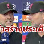 “คล็อปป์” ฉุนขาด! จวกนักข่าวสเปน หลังเกมเฉือน แอตฯ มาดริด