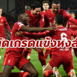 ตัดเกรดแข้ง “ลิเวอร์พูล” เกมทุบ “ปอร์โต้” ยูฟ่า แชมเปียนส์ลีก