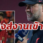 “คล็อปป์” เฟิร์ม “ฟีร์มิโน่” เจ็บแฮมสตริงพัก 1 เดือน