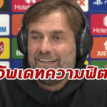 “คล็อปป์” อัพเดตความฟิตของ “โรเบิร์ตสัน -เฮนเดอร์สัน”