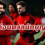 “ลิเวอร์พูล” ลงซ้อมก่อนเกมกับ “เซาท์แฮมป์ตัน”