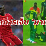 กุนซือเซเนกัล อัพเดทอาการเจ็บ “มาเน่” จากเกมทีมชาติ