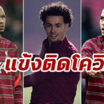 “ลิเวอร์พูล” เผยชื่อ 3 แข้งติดโควิด พลาดบู๊ นิวคาสเซิล