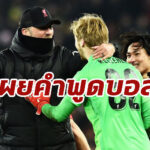 “เคลเลเฮอร์” เผยคำพูด “คล็อปป์” ช่วงพักครึ่ง ก่อนหงส์ ไล่ตีเสมอ