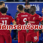 ตัดเกรดแข้ง “ลิเวอร์พูล” เกมแพ้ “เลสเตอร์ ซิตี้” ศึกพรีเมียร์ลีก