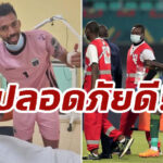 หงส์โล่ง! “มาเน่” ยืนยันปลอดภัยแล้ว หลังปะทะกลางอากาศ