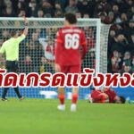 ตัดเกรดแข้ง “ลิเวอร์พูล” เกมเจ๊า “อาร์เซนอล” ตัดเชือกคาราบาวคัพ