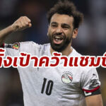 “ซาลาห์” ตั้งเป้านำอียิปห์ถึงแชมป์ AFCON ให้ได้