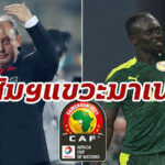 นายใหญ่มาลาวี จวกการจัดการ AFCON พร้อมพูดพาดพิง “มาเน่”