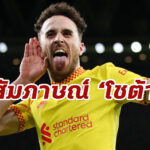 “โชต้า” ตอบคำถามถึงฟอร์มการเล่นและการปรับตัวในทัพหงส์แดง