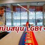 “คล็อปป์” เปิดใจถูกเสนอชื่อรับรางวัลคนดังหนุน LGBT+