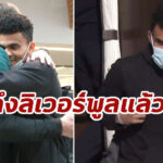 “หลุยส์ ดิอาซ” ถึงลิเวอร์พูลแล้ว – คล็อปป์ ต้อนรับอบอุ่น