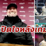 “คล็อปป์” ปลื้มฟอร์ม 3 แข้งลิเวอร์พูล เกมบุกสอย “เบิร์นลีย์”