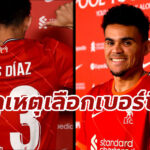 “ดิอาซ” เปิดใจสาเหตุเลือกเบอร์ 23 ในสีเสื้อลิเวอร์พูล