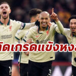 ตัดเกรดแข้ง “ลิเวอร์พูล” เกมบุกเชือด “เบิร์นลีย์” 1-0