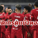 ตัดเกรดแข้ง “ลิเวอร์พูล” เกมทุบ “อินเตอร์ มิลาน” ศึกยูฟ่า แชมเปียนส์ลีก