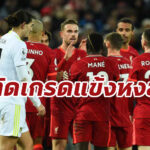 ตัดเกรดแข้ง “ลิเวอร์พูล” หลังไล่ถลุง “ลีดส์” 6-0