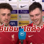 “โรเบิร์ตสัน” ซูฮกฟอร์ม “โชต้า” หลังซัดเบิ้ลเกมดับเลสเตอร์