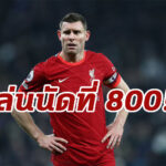 “มิลเนอร์” สร้างประวัติศาสตร์ลง 800 เกม ตลอดอาชีพค้าแข้ง