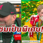 “คล็อปป์” ออกมาปากชม “เคลเลเฮอร์” หลังซิวแชมป์คาราบาวคัพ