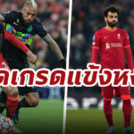 ตัดเกรดแข้ง “ลิเวอร์พูล” เกมแพ้ “อินเตอร์ มิลาน” แต่เข้ารอบ UCL