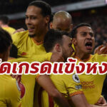 ตัดเกรดแข้ง “ลิเวอร์พูล” เกมบุกอัด “อาร์เซนอล” บิ๊กแมตช์พรีเมียร์ลีก