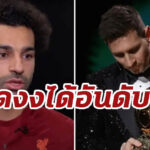 “ซาลาห์” รับแปลกใจได้แค่อันดับ 7 ในบัลลงดอร์