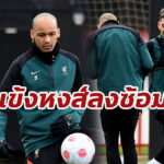 ประมวลภาพ : แข้งหงส์ลงซ้อมก่อนดวล “ไบรท์ตัน”