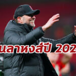 “คล็อปป์” ย้ำคำเดิมแผนอำลาลิเวอร์พูลในปี 2024