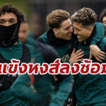 ประมวลภาพ ทีมลิเวอร์พูล ลงซ้อมก่อนเกมเยือน “เบนฟิก้า”