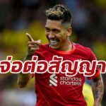 “ลิเวอร์พูล” เตรียมยื่นสัญญา ยื้อ “เฟอร์มิโน่” อยู่แอนฟิลด์ต่อ