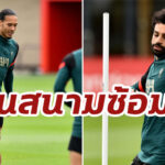 หงส์ยิ้ม “ซาลาห์-ฟานไดค์” คืนซ้อมเต็มสูบ