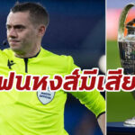 ยูฟ่า จิ้ม “ตูร์แปง” เป่าเกม “เรอัล มาดริด” VS “ลิเวอร์พูล” นัดชิงยูซีแอล