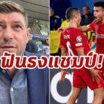 “เจอร์ราร์ด” อัดคลิปทำนายหงส์ทุบชุดขาว 2-0 คว้าแชมป์ ชปล.