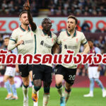 ตัดเกรดแข้ง “ลิเวอร์พูล” เกมบุกปราบ “วิลล่า” คะแนนสูงสุด 3 คน