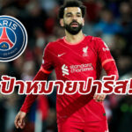 PSG ล็อกเป้าคว้า “ซาลาห์” หลังยังไม่ต่อสัญญา หงส์แดง