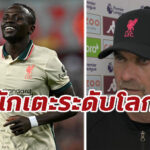 “คล็อปป์” เผยคำพูดที่บอก “มาเน่” หลัง หงส์ บุกเฉือน วิลล่า