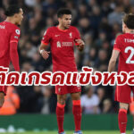 ตัดเกรดแข้ง “ลิเวอร์พูล” เกมไล่เจ๊า “สเปอร์ส” พรีเมียร์ลีก