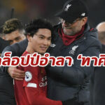 “คล็อปป์” ชื่นชม “มินามิโนะ” หลังย้ายซบ “โมนาโก”