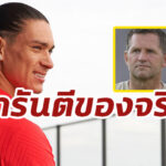 “โค้ชโกลลิเวอร์พูล” ยัน “นูนเญซ” เจ๋งจริง