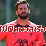 “คล็อปป์” ยันหงส์ไร้ “อลิสซอน” เฝ้าเสาเกมดวลเรือใบ ศึกคอมมิวนิตี้ ชิลด์