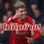 “ฟีร์มีโน่” ยันรัก “หงส์” อยากอยู่ต่อไม่คิดย้าย