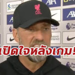 “คล็อปป์” ซูฮก 2 แข้งลิเวอร์พูล เป็นพิเศษ เกมขยี้ “บอร์นมัธ”