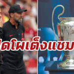 หงส์ท็อป 4! เปิดโผทีมเต็งแชมป์ ชปล. ฤดูกาล 2022-23